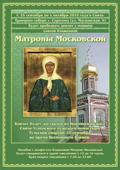 Где находится икона матроны. Икона Матроны в Москве. Мощи Матроны Московской объявление. Икона Матроны Московской где находится. Троицкий собор икона Матроны.