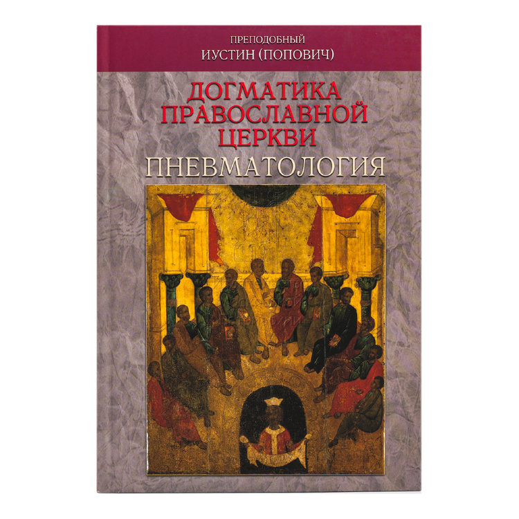 Православное учение о церкви. Эсхатология догматика православной церкви. Книги по православной догматике. Православная философия и богословие. Православное догматическое учение.